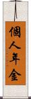 個人年金 Scroll