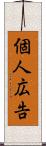 個人広告 Scroll