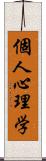 個人心理学 Scroll