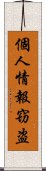 個人情報窃盗 Scroll