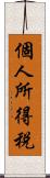 個人所得税 Scroll