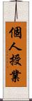 個人授業 Scroll