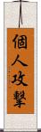 個人攻撃 Scroll