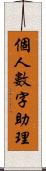 個人數字助理 Scroll