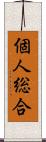 個人総合 Scroll