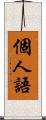 個人語 Scroll