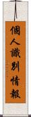 個人識別情報 Scroll