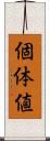 個体値 Scroll