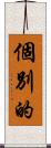個別的 Scroll