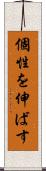 個性を伸ばす Scroll