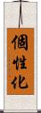 個性化 Scroll