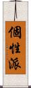 個性派 Scroll