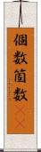 個数 Scroll