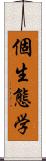 個生態学 Scroll