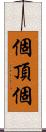 個頂個 Scroll