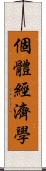 個體經濟學 Scroll