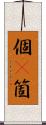個(P) Scroll
