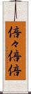 倍々 Scroll