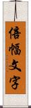 倍幅文字 Scroll