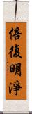 倍復明淨 Scroll