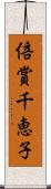 倍賞千恵子 Scroll