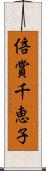 倍賞千恵子 Scroll