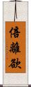 倍離欲 Scroll