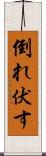 倒れ伏す Scroll