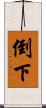 倒下 Scroll