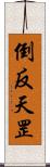 倒反天罡 Scroll