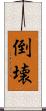 倒壊 Scroll