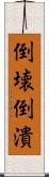 倒壊 Scroll