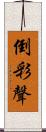 倒彩聲 Scroll