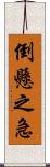 倒懸之急 Scroll