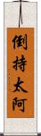 倒持太阿 Scroll