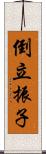 倒立振子 Scroll