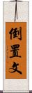 倒置文 Scroll