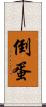 倒蛋 Scroll