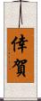 倖賀 Scroll