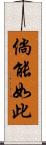 倘能如此 Scroll