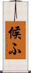 候ふ Scroll