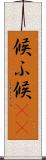 候ふ Scroll
