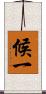 候一 Scroll