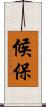 候保 Scroll