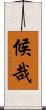 候哉 Scroll