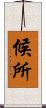 候所 Scroll