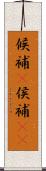 候補(P) Scroll