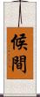 候間 Scroll