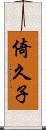 倚久子 Scroll