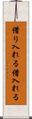 借り入れる Scroll